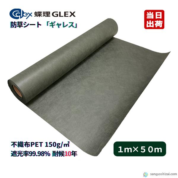 防草シート 蝶理 ギャレス 不織布 PET 150G 1m×50m グリーン