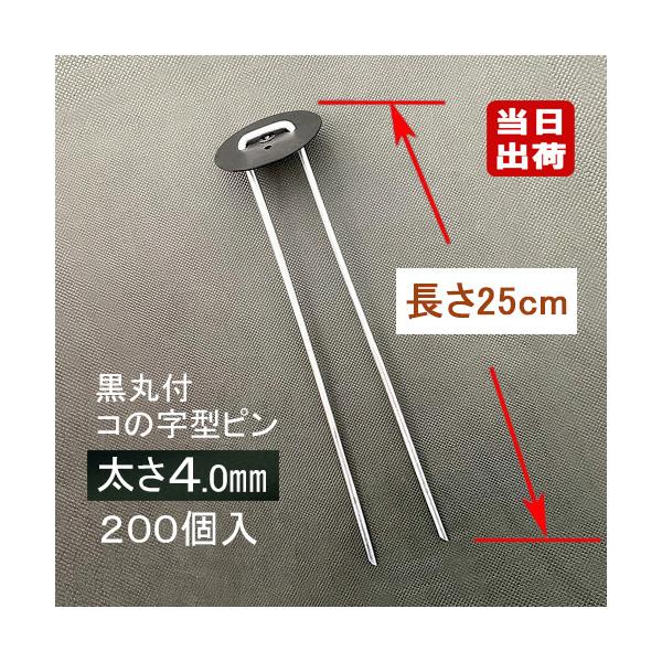 −地面下に石が多く混入しているような土地では通常ピンより、太さ4mmピンの方が折れにくい！ 人気のロングセラー信頼の証−■ シート止めピン 長さ250mmのお手軽タイプ■ 太さ4mm、上部幅約33mm×長さ約250mm■ 本体はメッキ加工鉄...
