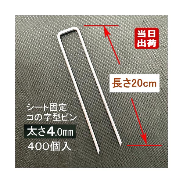 −地面下に石が多く混入しているような土地では通常ピンより、太さ4mmピンの方が折れにくい！ 人気のロングセラー信頼の証−■ シート止めピン 長さ200mmの標準寸タイプ■ 太さ4mm、上部幅約33mm×長さ約200mm■ 本体はメッキ加工鉄...