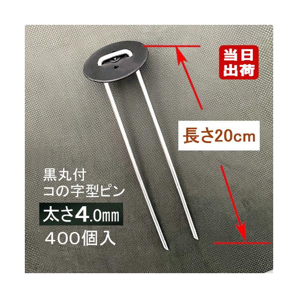 −地面下に石が多く混入しているような土地では通常ピンより、太さ4mmピンの方が折れにくい！ 人気のロングセラー信頼の証−■ シート止めピン 長さ200mmの標準寸タイプ■ 太さ4mm、上部幅約33mm×長さ約200mm■ 本体はメッキ加工鉄...