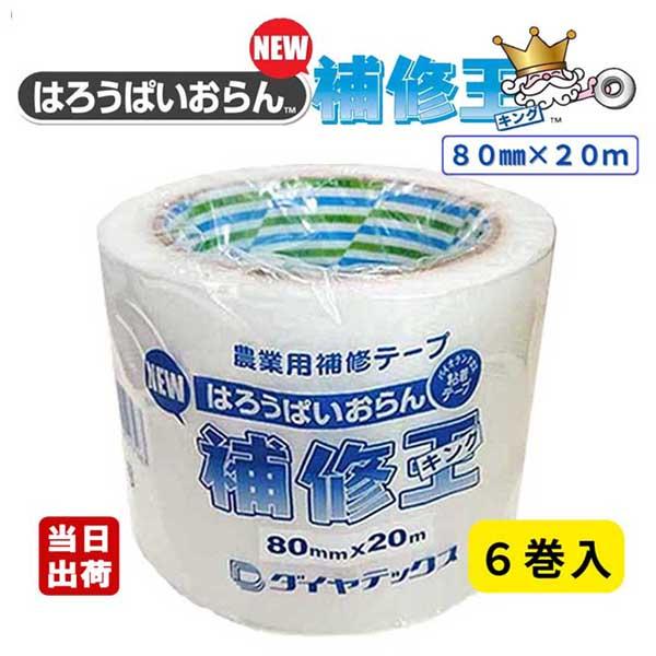 ダイヤテックス パイオラン 農業用補修テープ NEW補修王 80mm×20m ○6