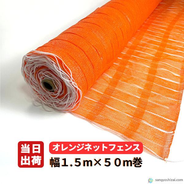 安価で作業性に優れているオレンジ色の多目的セーフティフェンスネットシートです■ 支柱にネット目合いを交互に通し簡単設置■ 支柱には単管パイプ・ロープスティック等■ 重量100g/平米、材質:HDPEポリエチレン■ 仮設工事現場やイベント会場...
