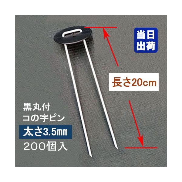 −農地より少し硬い地面下に最適な太さ3.5mmピンになります。農家さんプロ仕様−■ シート止めピン 長さ200mmの標準寸タイプ■ 太さ3.5mm、上部幅33mm×長さ約200mm■ 本体はメッキ加工鉄製、コの字形状、先端尖■ 専用ワッシャ...