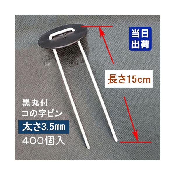 −農地より少し硬い地面下に最適な太さ3.5mmピンになります。農家さんプロ仕様−■ シート止めピン 長さ150mmのお手軽タイプ■ 太さ3.5mm、上部幅33mm×長さ約150mm■ 本体はメッキ加工鉄製、コの字形状、先端尖■ 専用ワッシャ...