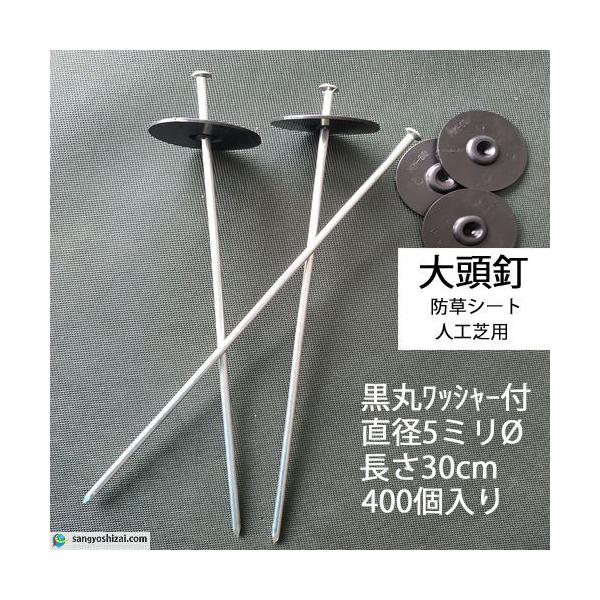 大頭釘 黒丸付き 長さ30cm 太さ5mm 400個入/CS 黒丸釘 押さえ 大頭釘 黒丸付き 長さ30cm 太さ5mm 400個入/CS 黒丸釘 押さえ