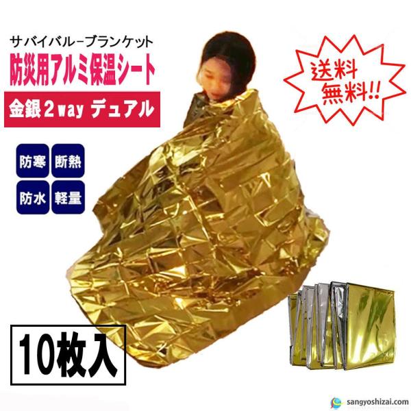 金銀 dual 防災用 アルミ 保温シート 140cm×210cm 10枚入/包