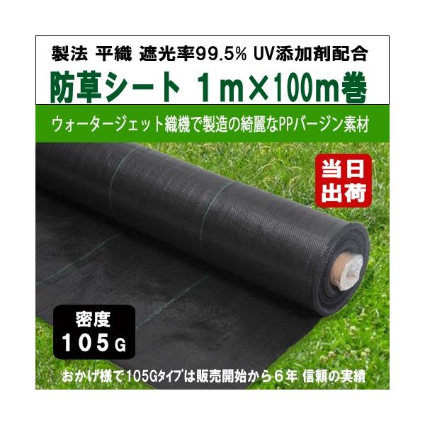 防草シート 密度105G 1m×100m UV剤入 ブラック 105g平米 農用シート