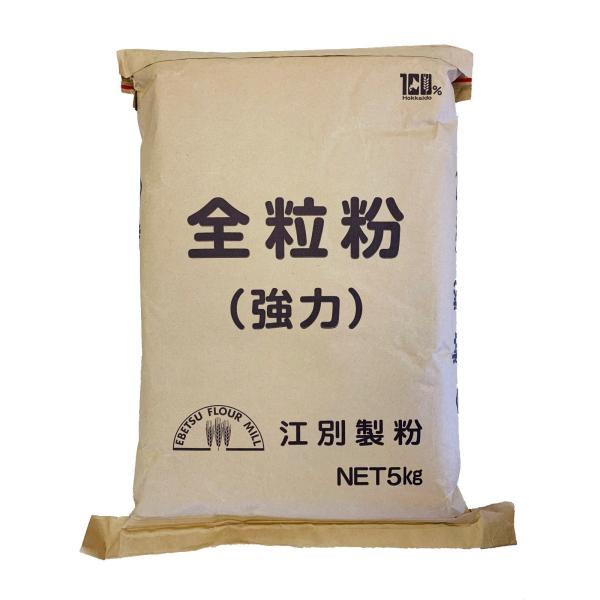 江別製粉 全粒粉(強力) 5kg【お取り寄せ商品】