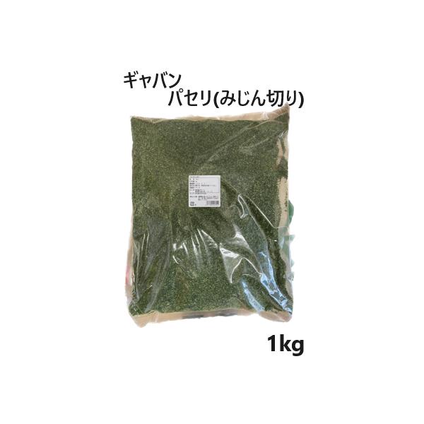 ●新鮮なパセリを乾燥させたみじん切りタイプの商品です。肉、魚、卵料理、パスタ、スープ、総菜パン等のトッピングに。振りかけるだけで手軽に料理の彩りがアップします。大袋に入っているため、容器に詰め替えてご使用ください。●内容量:1kg●購入前に...