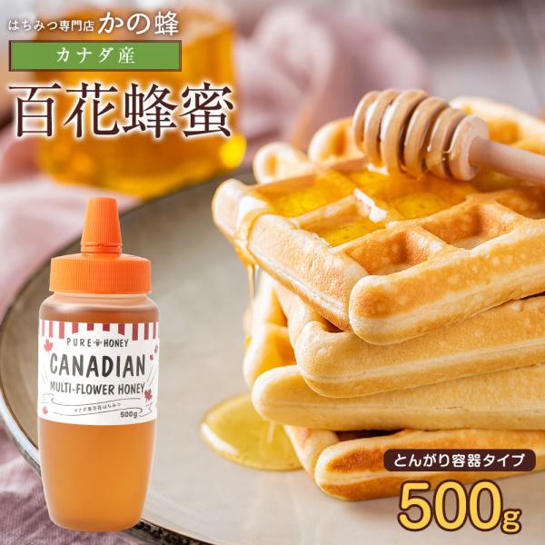 はちみつ 蜂蜜 ハチミツ カナダ産 百花蜂蜜 カナディアンハニー 500g とんがりプラ容器 純粋はちみつ はちみつ専門店 かの蜂