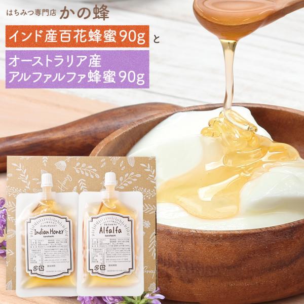 【Yahoo限定】はちみつ エコパック 蜂蜜2種 90g×2 お試しセット インド産 百花蜂蜜 オーストラリア産 アルファルファ蜂蜜 メール便 送料無料 蜂蜜専門店 かの蜂