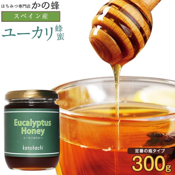 はちみつ 蜂蜜 ハチミツ スペイン産 ユーカリ蜂蜜 300g 完熟 純粋 はちみつ専門店 かの蜂