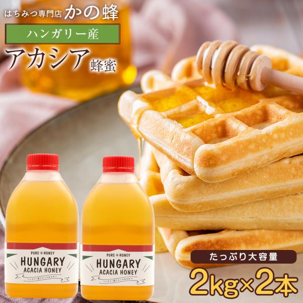 はちみつ 蜂蜜 ハチミツ 大容量 業務用 アカシア蜂蜜 ニセアカシアの花から採れる、やさしい香りと、淡い琥珀色のハンガリー産アカシア蜂蜜。驚くほどクセがなく、さわやかで上品な甘さです。 他の蜂蜜よりも結晶しにくいのも嬉しいはちみつです。