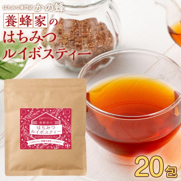 健康・美容に良いと話題のルイボスティーに、ほんのり香る国内製造の蜂蜜パウダーを加えました。優しい甘さでノンカロリー・ノンカフェインなので昼夜問わずお楽しみいただけます。・はちみつルイボスティー（1袋/2.5g×20包入）