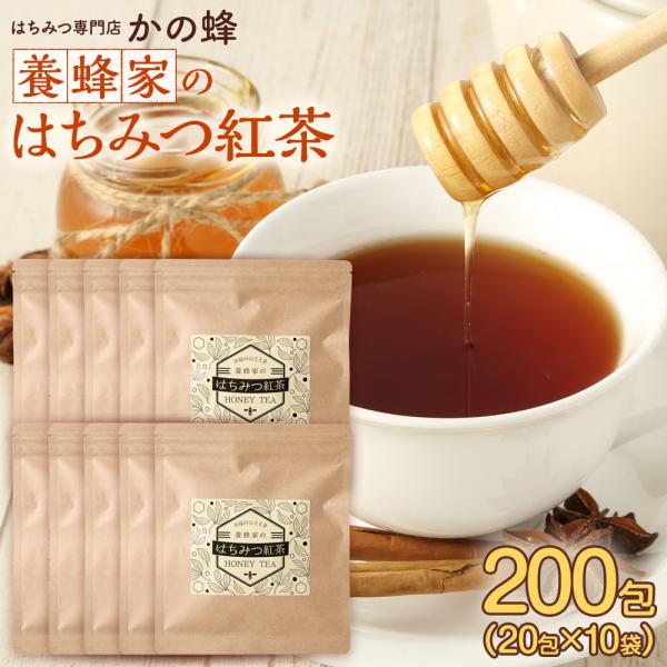 はちみつ紅茶 極上 200包（20包×10袋）セット 蜂蜜紅茶 アイスティー 紅茶 国産 ティーバッグ メール便 送料無料 蜂蜜専門店　かの蜂