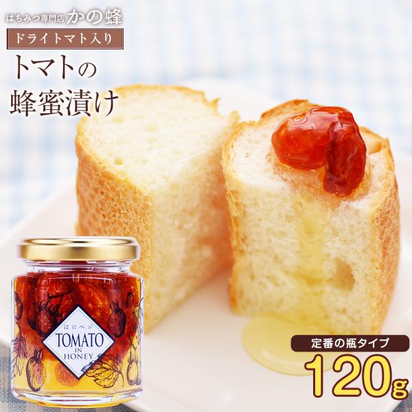 はちみつ 蜂蜜 ハチミツ 蜂蜜漬け はにベジ TOMATO IN HONEY 120g ドライトマト はちみつ専門店 かの蜂
