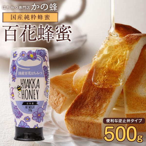 はちみつ 蜂蜜 ハチミツ 国産 百花はちみつ 国産蜂蜜 かの蜂の国産百花蜂蜜はレンゲの花や菜の花、山の花など色々な花が咲き乱れる春先にミツバチたちが集めてきた蜂蜜です。香り、うま味ともに舌触りまろやかで後味もスッキリとしています。