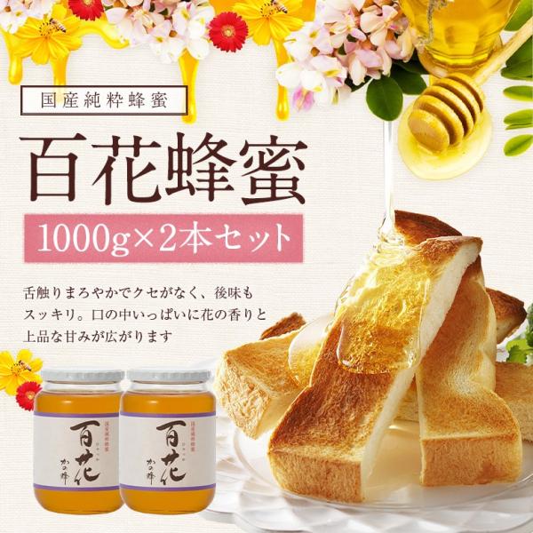 かの蜂 蜂蜜 はちみつ ハチミツ 国産 百花はちみつ 1000g×2本 セット