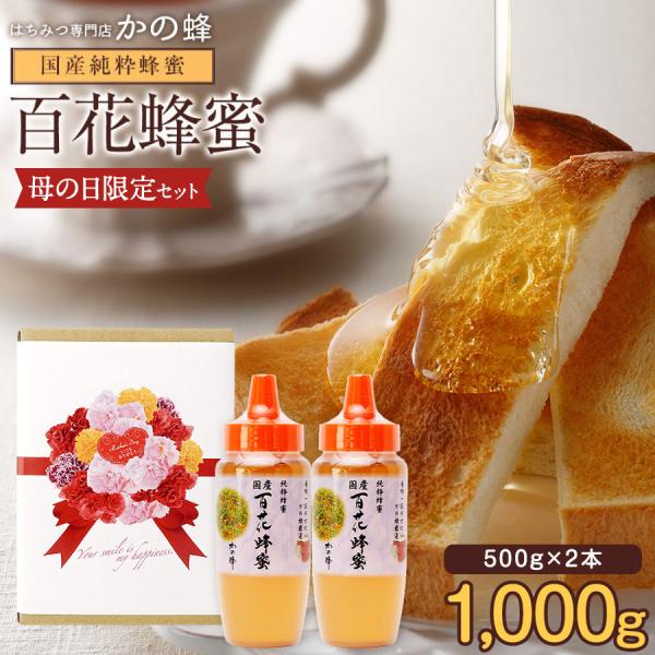他サイト： 母の日 期間限定 はちみつ 国産 蜂蜜 ハチミツ 百花はちみつ 500g×2本セット 合計1kg 1000g とんがりプラ容器 非加熱 はちみつ専門店 かの蜂の商品画像