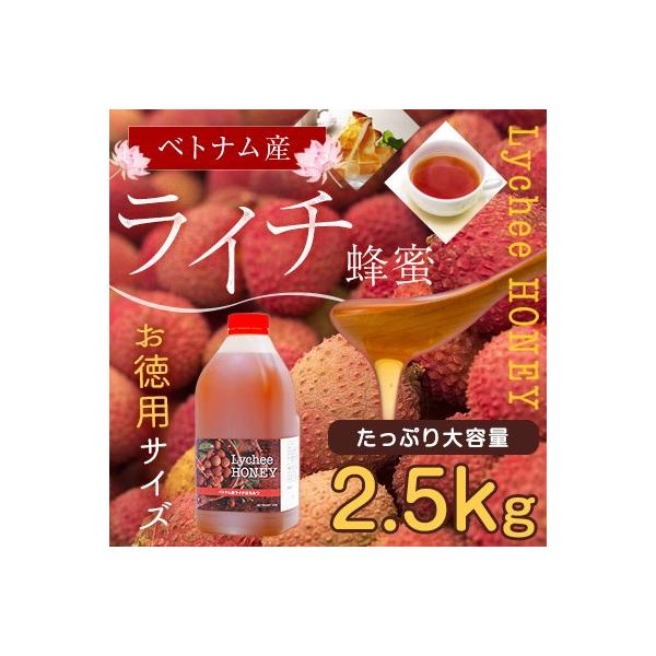 はちみつ 蜂蜜 ハチミツ 大容量 業務用 みつばちの日 ベトナム産 ライチ蜂蜜 2.5kg 2500g はちみつ専門店 かの蜂