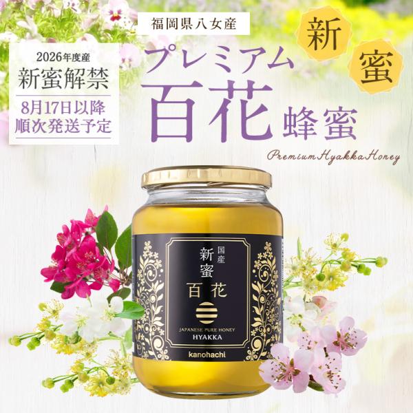 はちみつ 国産 蜂蜜 ハチミツ 2026年度産 新蜜 プレミアム 百花蜂蜜 1000g 1kg ※8月17日以降順次発送予定 九州産 国内製造 非加熱 はちみつ専門店 かの蜂