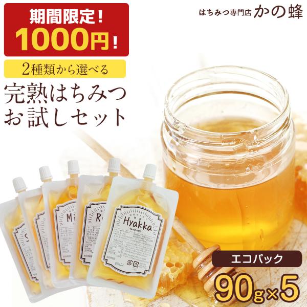 【 1000円 ポッキリ 期間限定 数量限定 】はちみつ 2種類から選べる お試しセット 90g×5個 送料無料 エコパック ※おひとり様1セットまで 国産 外国産 かの蜂