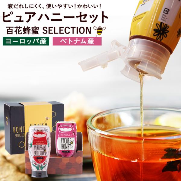はちみつ 蜂蜜 ハチミツ ギフト プッシュボトル2種 ヨーロッパ産 ベトナム産  PURE HONEY はちみつ専門店 かの蜂