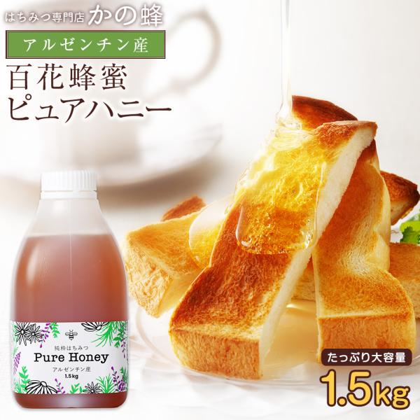 【ハチの日限定】はちみつ 蜂蜜 ハチミツ アルゼンチン産 純粋百花はちみつ PURE HONEY 1500g 1.5kg ピュアハニー はちみつ専門店 かの蜂 爆買