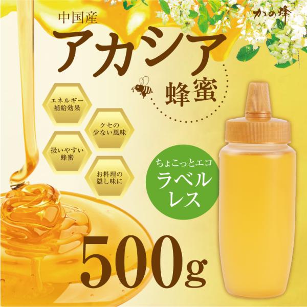 はちみつ 蜂蜜 ハチミツ アカシア蜂蜜 中国産 とんがり容器入り 500g ラベルレス ちょこっとエコ 非常食 はちみつ専門店 かの蜂