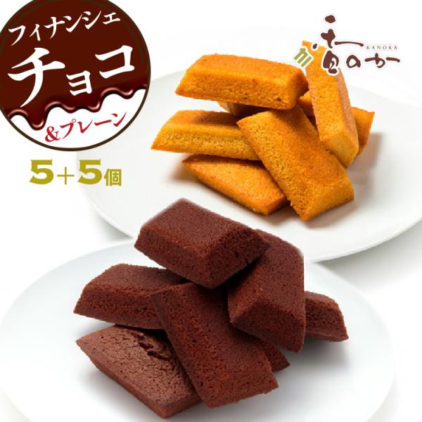 フィナンシェ プレーン チョコ 詰合せ 10個入 稲の穂そよぐ 米粉 お