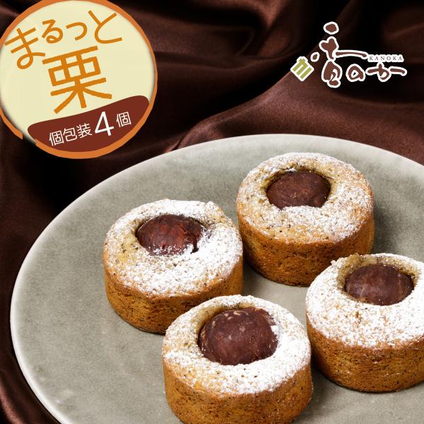 [Release date: November 8, 2023]栗の渋皮煮が まるっと のっかった パウンドケーキの 4個入りセット。　しっとり生地のパウンドケーキに栗の渋皮煮丸ごとをのっけた、見た目もかわいいパウンドケーキ。プレーンホワイ...