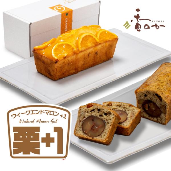 [Release date: November 12, 2022]季節限定ウィークエンド マロンと もう１本 ウィークエンド オランジュ、シトロン、ショコラ、ガトーブルトンからお選びください【季節の贈り物に】父の日・母の日・敬老の日・お中元...