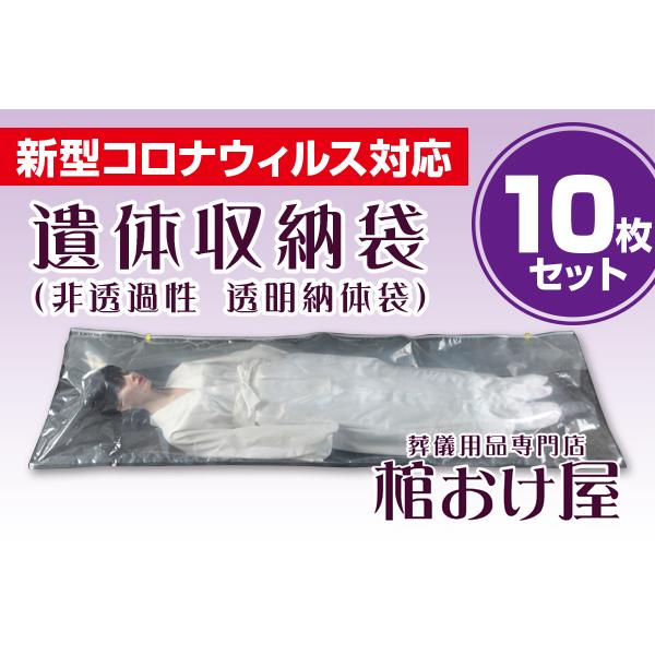 新型コロナウイルス対応 | 遺体収納袋・納体袋 (透明、非透過性)10枚 