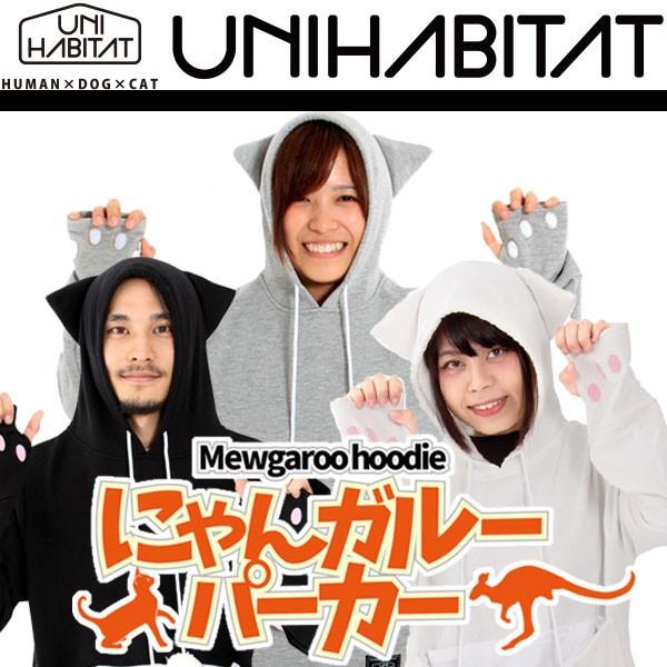 猫用品 にゃんガルーパーカー 猫耳 スウェット パーカー レディース メンズ ダメねこ ペットキャリー ユニハビタット Unihabitat Upa 32 Buyee Buyee 日本の通販商品 オークションの代理入札 代理購入