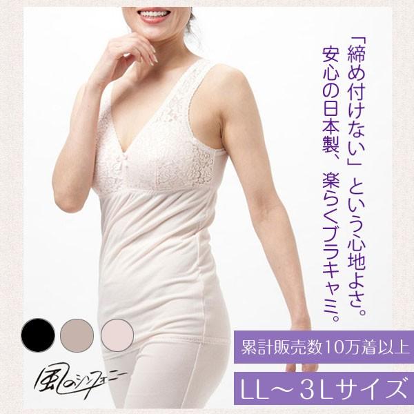 【送料無料】吸水速乾 楽らくブラキャミ 日本製 LL-3Lサイズ【ラン型】カップ付き レース インナー 15620