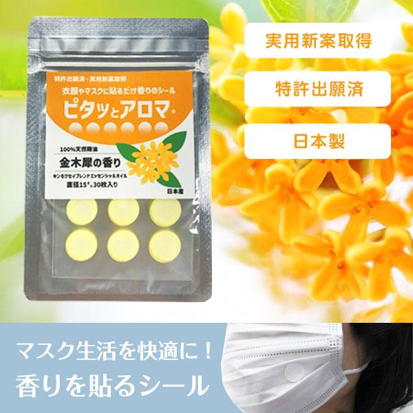 アロマ シール マスク用 30枚入り 金木犀の香り キンモクセイ ピタッとアロマS 日本製 100％ 天然精油 エッセンシャルオイル リラックス マスク アロマテラピー