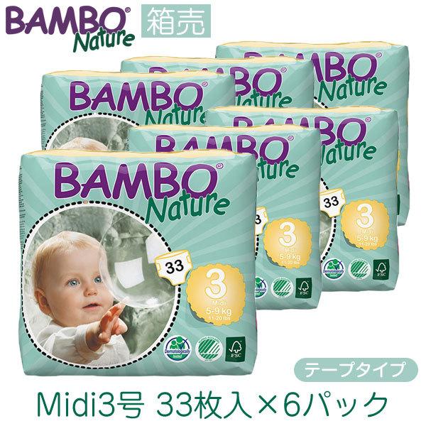 箱売 BAMBO Nature Midi3号 5-9kg テープタイプ 33枚入 6パック 無添加 紙おむつ おむつ 敏感肌 おむつかぶれ