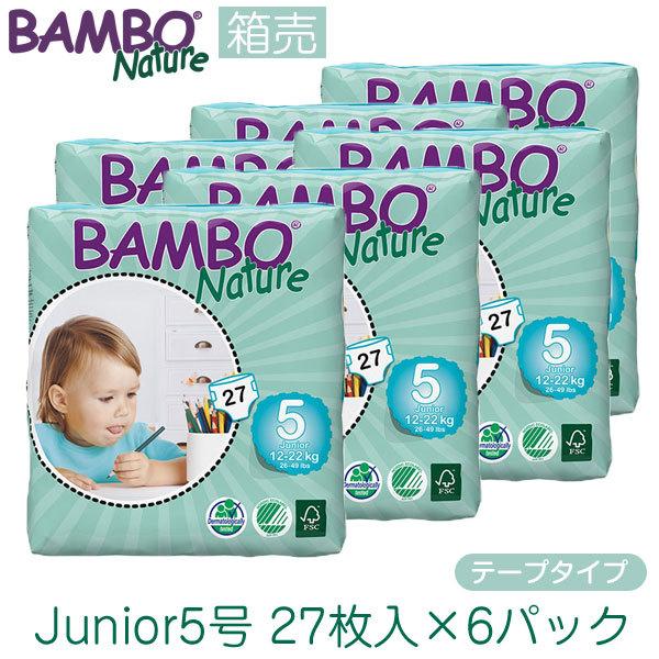 箱売 BAMBO Nature Junior5号 12-22kg テープタイプ 27枚入 6パック 無添加 紙おむつ おむつ 敏感肌 おむつかぶれ