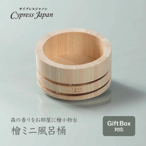 檜ミニ風呂桶 Cypress Japan ヒ ノキ雑貨 国産ヒノキ 小物 プレ ゼント ギフト 特別な贈り物