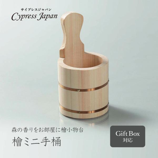 檜ミニ手桶 Cypress Japan ヒノキ雑貨 小物 プレゼント ギフト 特別な贈り物