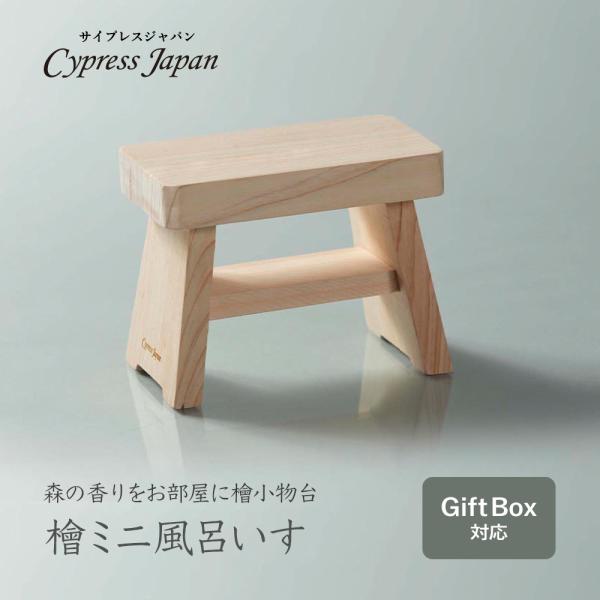 檜ミニ風呂いす Cypress Japan ヒノキ雑貨 小物 プレゼント ギフト 特別な贈り物