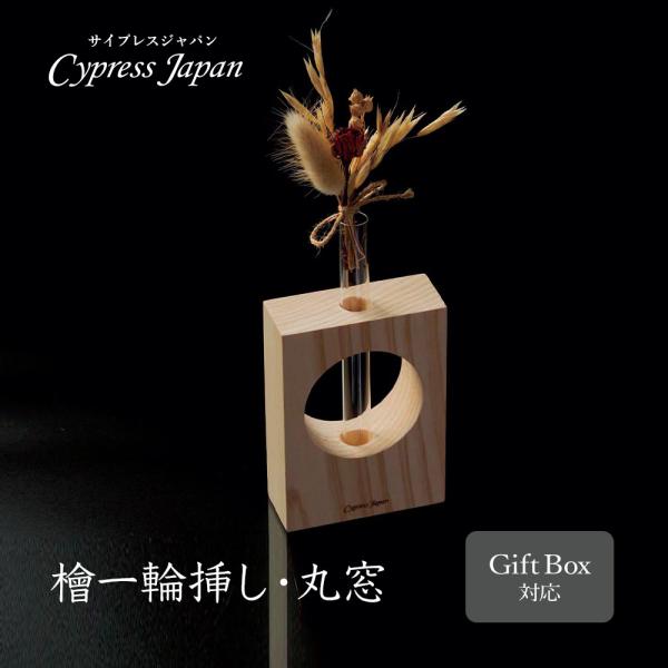 檜一輪挿し・丸窓 Cypress Japan ヒノキ雑貨 花瓶 プレゼント ギフト 特別な贈り物