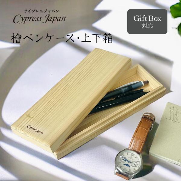 檜ペンケース・上下箱　Cypress Japan ヒノキ雑貨 文房具 プレゼント ギフト 特別な贈り物