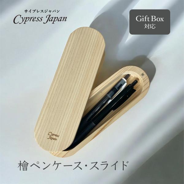 檜ペンケース・スライド　Cypress Japan ヒノキ雑貨 文房具 プレゼント ギフト 特別な贈り物