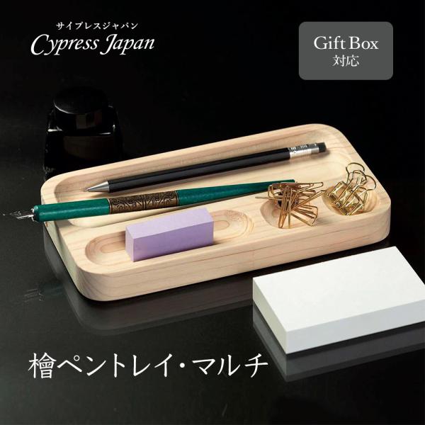 檜ペントレイ・マルチ　Cypress Japan ヒノキ雑貨 文房具 プレゼント ギフト 特別な贈り物