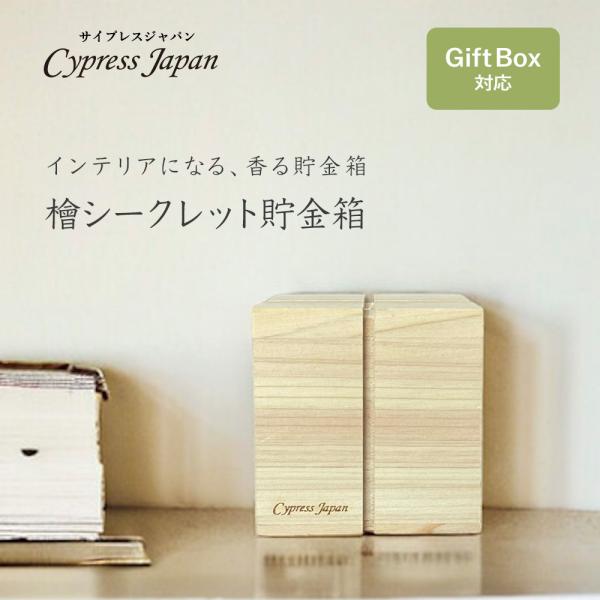 檜シークレット貯金箱 Cypress Japan ヒノキ雑貨 貯金箱 プレゼント ギフト 特別な贈り物