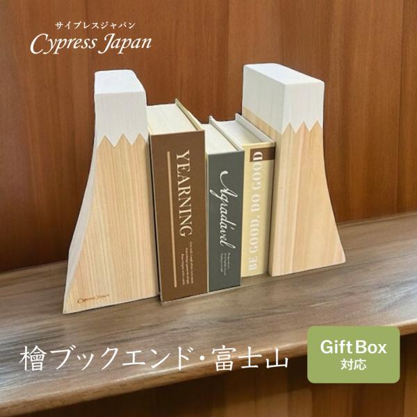 檜ブックエンド・富士山　Cypress Japan ヒノキ雑貨 ブックスタンド プレゼント ギフト 特別な贈り物