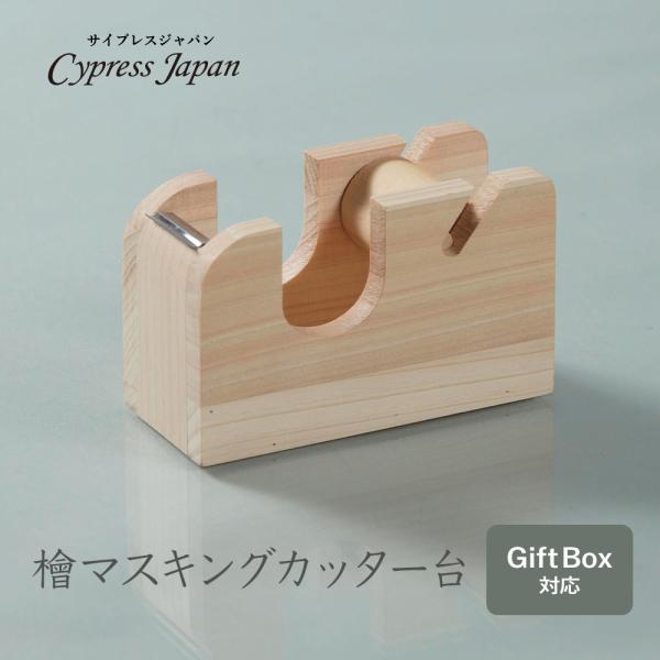 檜マスキングカッター台　Cypress Japan ヒノキ雑貨 文房具 プレゼント ギフト 特別な贈り物