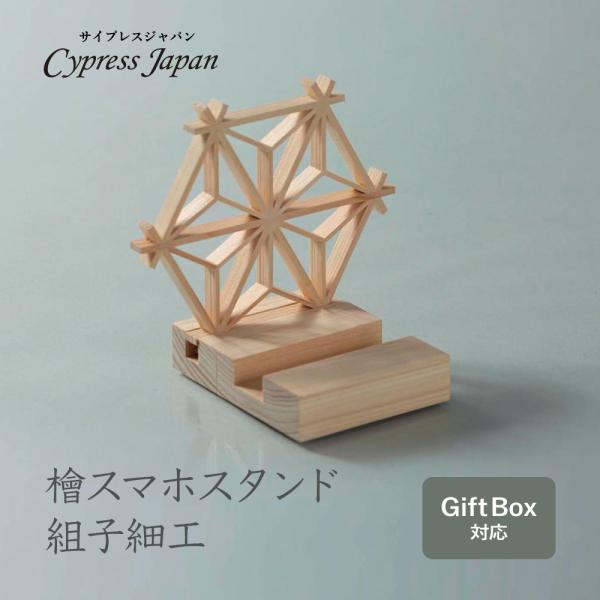 檜スマホスタンド・組子細工　Cypress Japan ヒノキ雑貨 スマホスタンド プレゼント ギフト 特別な贈り物