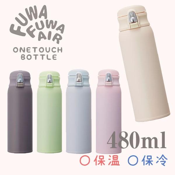超軽量 ふわふわairワンタッチボトル 480ml 水筒 マグボトル 190g 保冷保温 真空2重構造 ステンレス 直飲み 魔法瓶 パステル かわいい マイボトル Dmfo480 カノン ショッピング ストアー 通販 Yahoo ショッピング